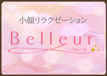 小顔リラクゼーションBELLEUR（べルール）