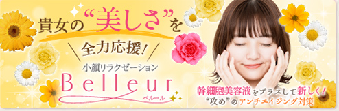 小顔リラクゼーションBELLEUR（べルール）